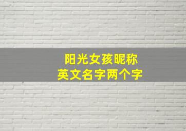 阳光女孩昵称英文名字两个字