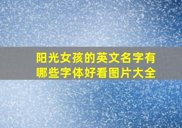 阳光女孩的英文名字有哪些字体好看图片大全