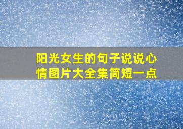 阳光女生的句子说说心情图片大全集简短一点