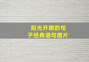 阳光开朗的句子经典语句图片