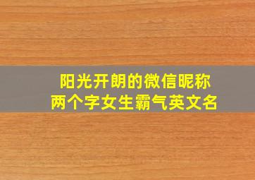 阳光开朗的微信昵称两个字女生霸气英文名