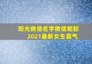 阳光微信名字微信昵称2021最新女生霸气