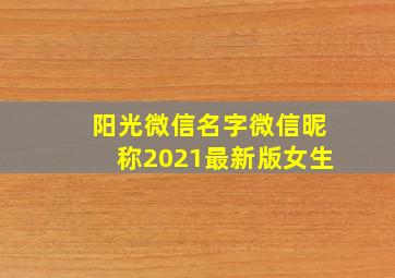 阳光微信名字微信昵称2021最新版女生