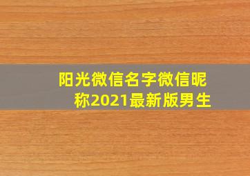 阳光微信名字微信昵称2021最新版男生