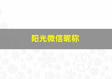 阳光微信昵称