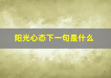 阳光心态下一句是什么