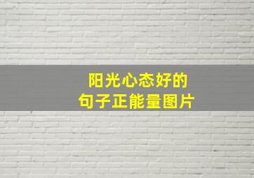 阳光心态好的句子正能量图片