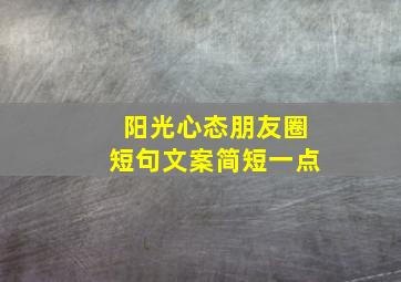 阳光心态朋友圈短句文案简短一点