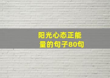 阳光心态正能量的句子80句