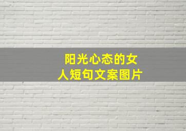 阳光心态的女人短句文案图片