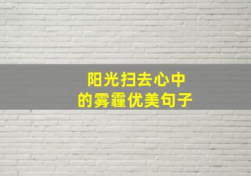 阳光扫去心中的雾霾优美句子