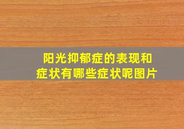 阳光抑郁症的表现和症状有哪些症状呢图片