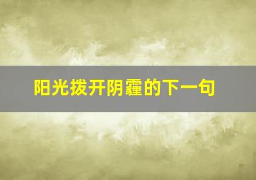 阳光拨开阴霾的下一句