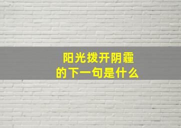 阳光拨开阴霾的下一句是什么