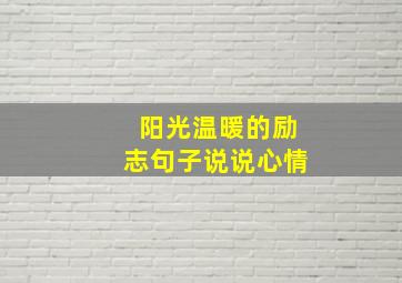 阳光温暖的励志句子说说心情