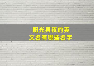 阳光男孩的英文名有哪些名字