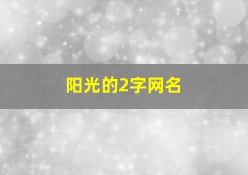 阳光的2字网名