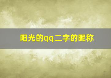 阳光的qq二字的昵称