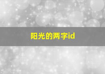 阳光的两字id