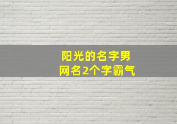 阳光的名字男网名2个字霸气