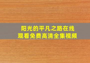 阳光的平凡之路在线观看免费高清全集视频