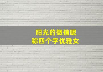 阳光的微信昵称四个字优雅女