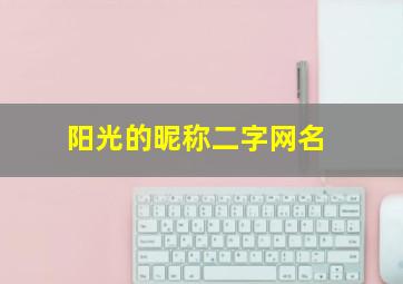 阳光的昵称二字网名