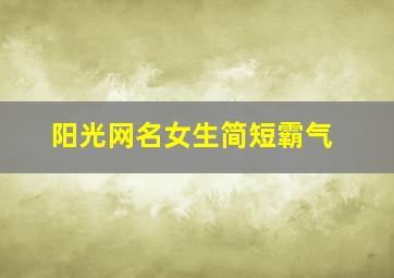 阳光网名女生简短霸气