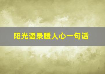 阳光语录暖人心一句话