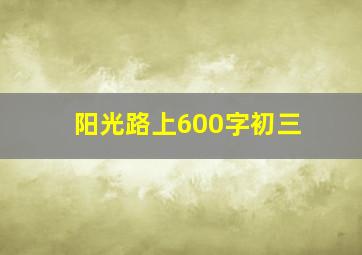 阳光路上600字初三