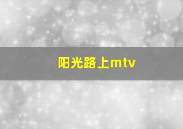 阳光路上mtv