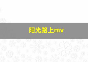 阳光路上mv