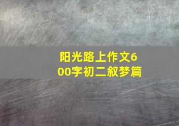 阳光路上作文600字初二叙梦篇