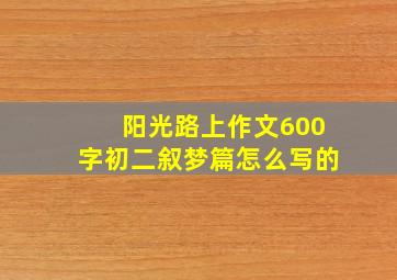 阳光路上作文600字初二叙梦篇怎么写的