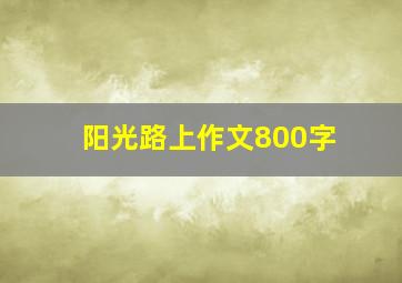 阳光路上作文800字