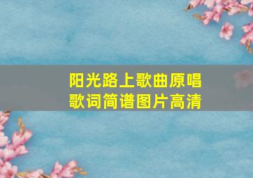 阳光路上歌曲原唱歌词简谱图片高清