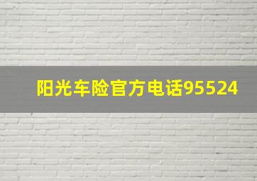 阳光车险官方电话95524