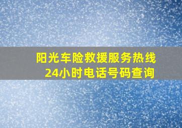 阳光车险救援服务热线24小时电话号码查询