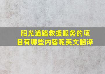 阳光道路救援服务的项目有哪些内容呢英文翻译