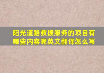 阳光道路救援服务的项目有哪些内容呢英文翻译怎么写