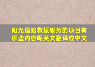 阳光道路救援服务的项目有哪些内容呢英文翻译成中文