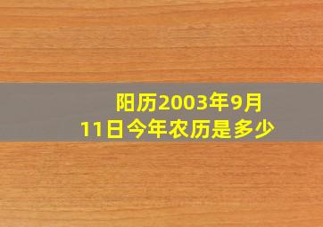 阳历2003年9月11日今年农历是多少