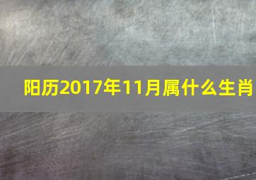 阳历2017年11月属什么生肖