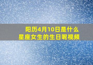 阳历4月10日是什么星座女生的生日呢视频