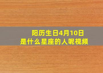 阳历生日4月10日是什么星座的人呢视频