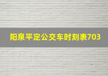 阳泉平定公交车时刻表703