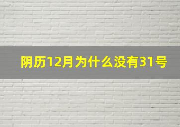 阴历12月为什么没有31号