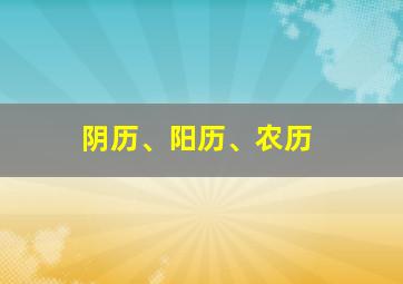 阴历、阳历、农历