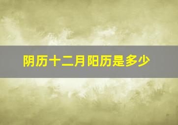 阴历十二月阳历是多少