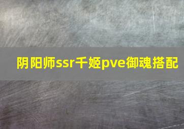 阴阳师ssr千姬pve御魂搭配